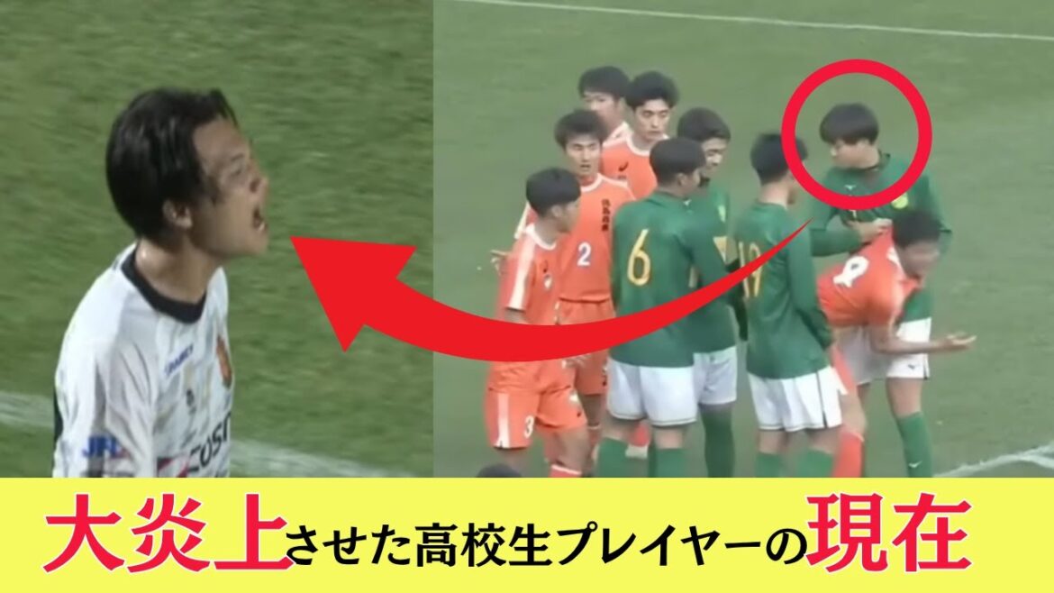 大炎上させた静岡学園サッカー選手の現在