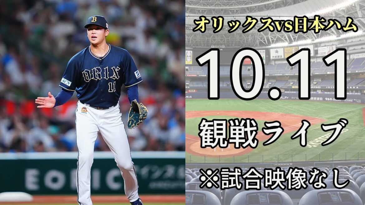 【オリファン集合】10/11 オリックスバファローズ VS 北海道日本ハムファイターズの試合を一緒に観戦するライブ。