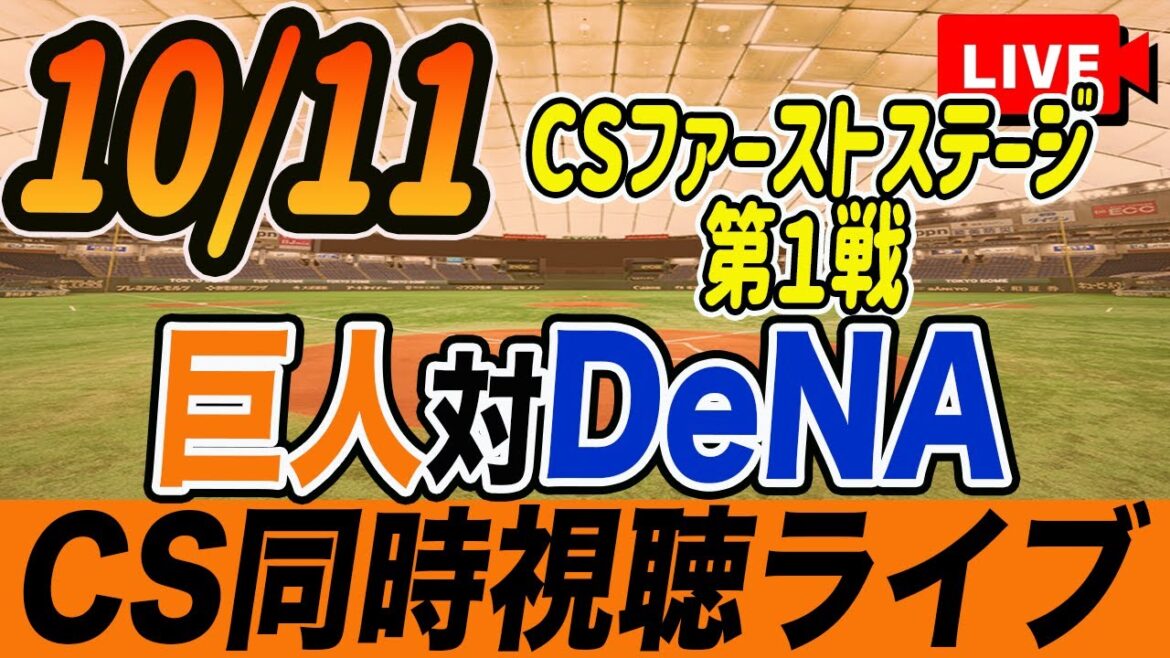 【巨人/同時視聴】10/11巨人対横浜DeNAベイスターズCSファーストステージ第1戦を観戦しながら雑談しようライブ配信　予告先発：G山﨑伊織 DBケイ　読売ジャイアンツ　プロ野球観戦ライブ
