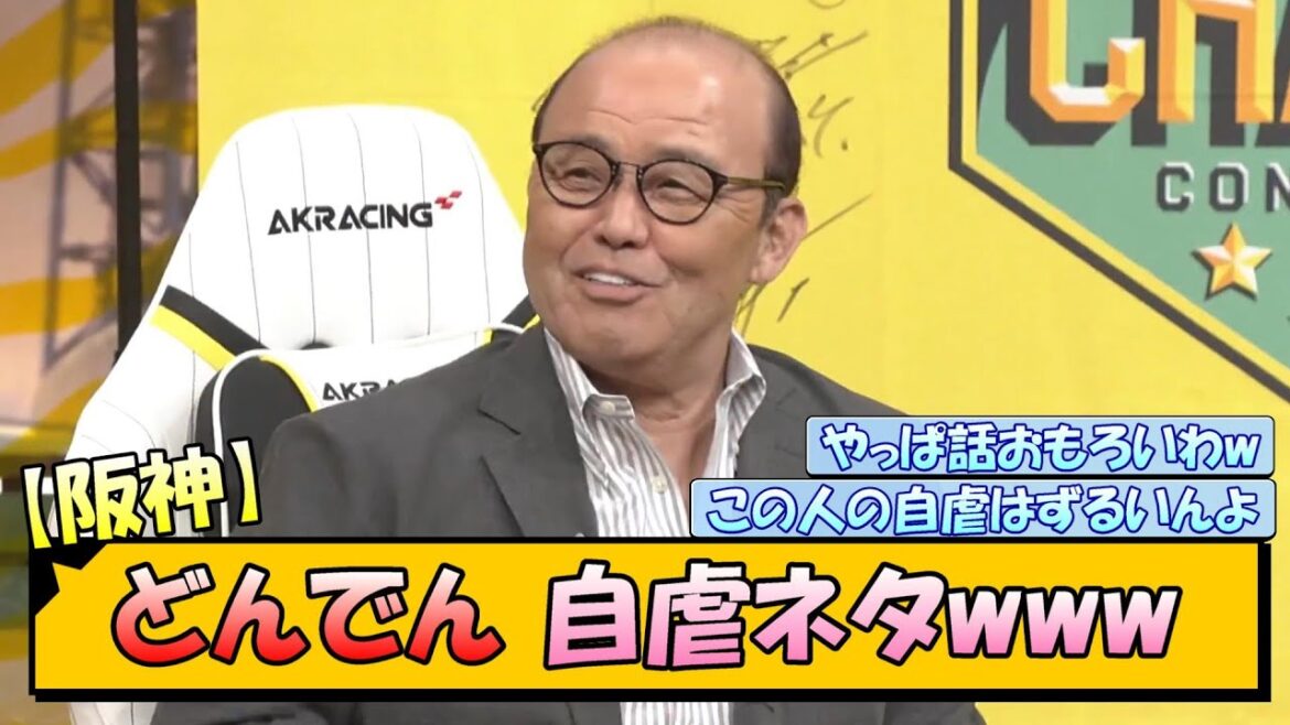 【阪神】どんでん 自虐ネタwww