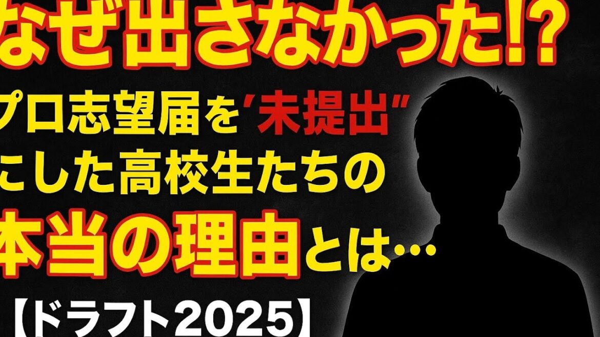 「なぜ出さなかった!?」プロ志望届を“未提出”にした高校生たちの本当の理由とは…？【ドラフト2025】