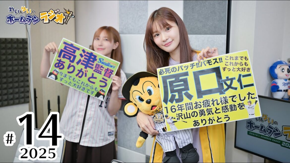 れい＆ゆいのホームランラジオ！2025シーズン（第14回）