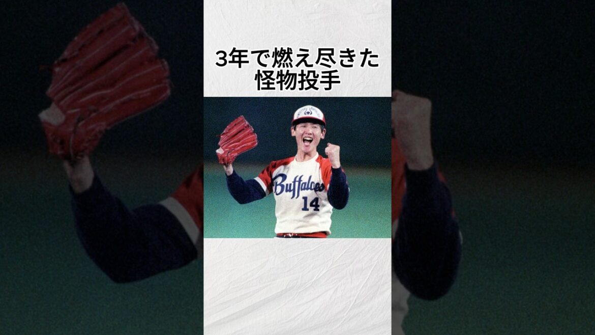 『阿波野秀幸の短い全盛期』に関する雑学#npb #野球 #shorts