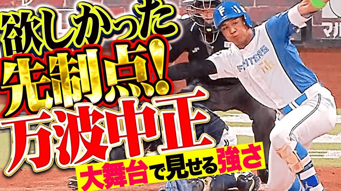 Pacific-League: 【短期決戦モード!!!】万波中正『大舞台で見せる強さ!欲しかった先制タイムリー!』 【短期決戦モード!!!】万波中正『大舞台で見せる強さ!欲しかった先制タイムリー!』