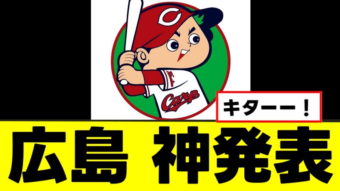 【広島】全ファンが待ち望んだ神発表をするｗｗｗ