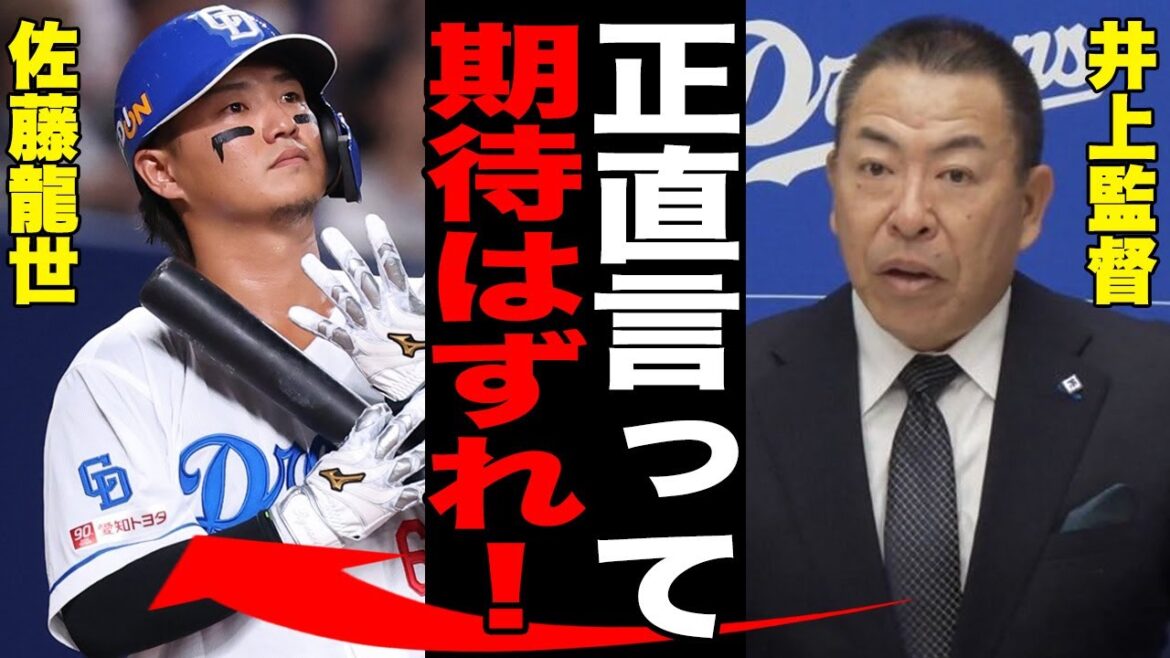 中日ドラゴンズ・佐藤龍世に戦力外通告！「無駄なトレードだった…」井上監督が語った5年で3回もトレードされている衝撃の理由にメディア一同騒然...【プロ野球/NPB】