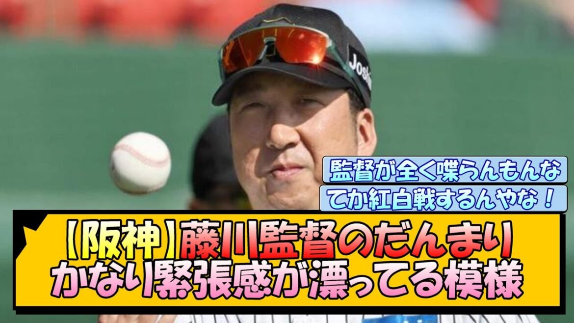 【阪神】藤川監督のだんまり かなり緊張感が漂ってる模様