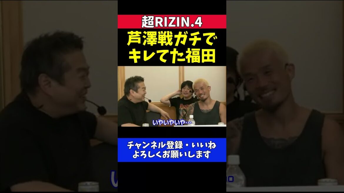 福田龍彌 芦澤竜誠戦オファーの時点でブチギレの舞台裏！【超RIZIN.4】