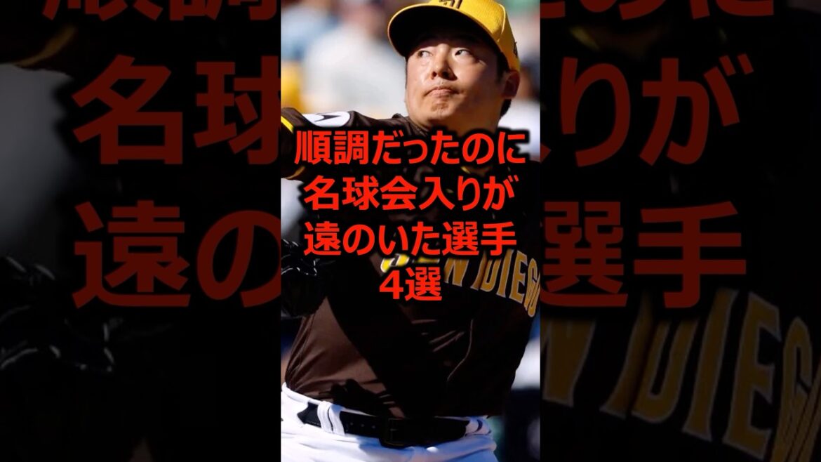 順調だったのに名球会入りが遠のいた選手4選 #プロ野球 #メジャーリーグ #松井裕樹