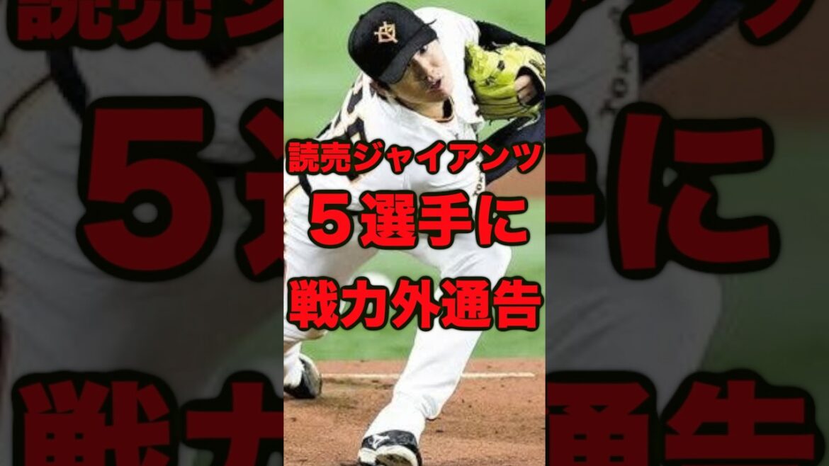 【巨人】５選手に戦力外通告　 #プロ野球　＃戦力外通告　＃読売ジャイアンツ　＃髙橋礼