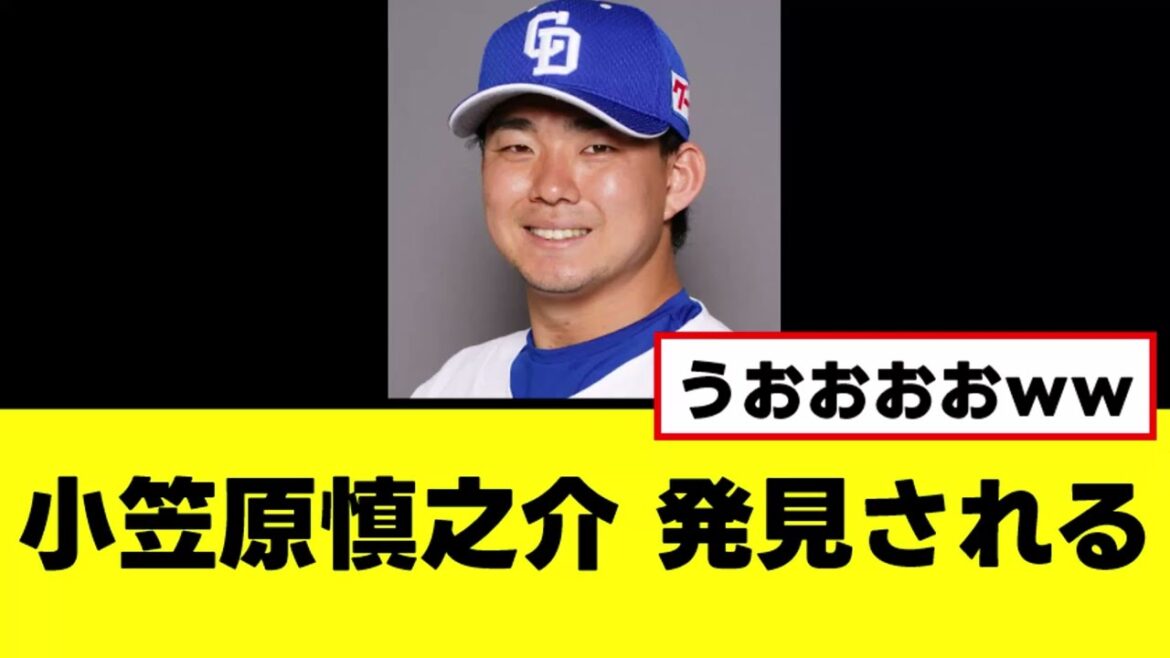 【朗報】行方不明の小笠原慎之介さん、ついに発見されるｗｗｗ