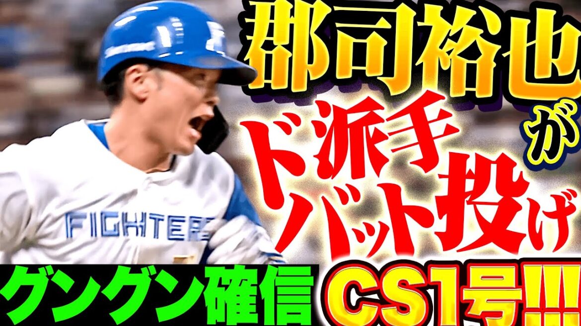 Pacific-League: 【惚れるバット投げ】郡司裕也『グングン確信したCS1号!二死走者なしから大きな追加点!』 【惚れるバット投げ】郡司裕也『グングン確信したCS1号!二死走者なしから大きな追加点!』