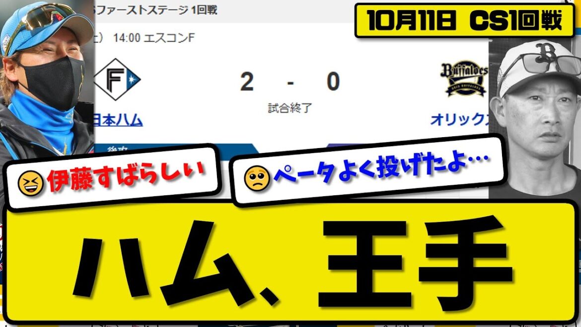 【CSファースト1回戦】日本ハムファイターズがオリックスバファローズに2-0で勝利…10月11日完封勝ちでCSファイナル進出に王手…先発伊藤7回無失点…万波&郡司が活躍【最新・反応集・なんJ】プロ野球