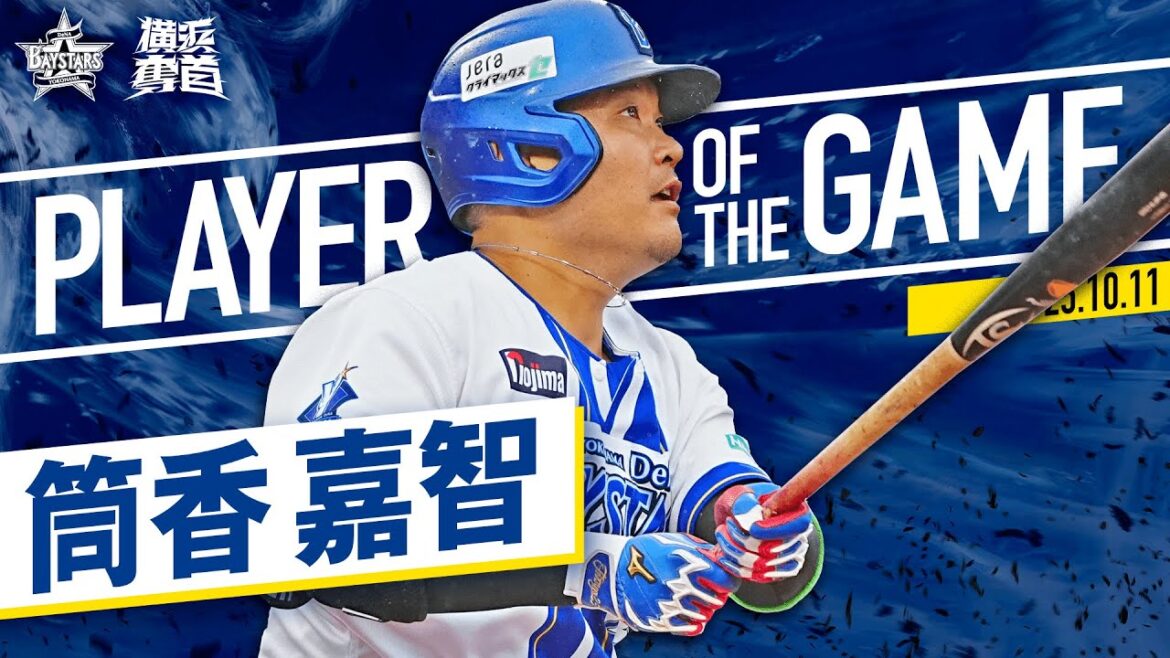 【最強の4番】筒香嘉智『ハマスタを何度も沸かせる4安打3打点の大暴れ！』｜2025.10.11の注目シーン