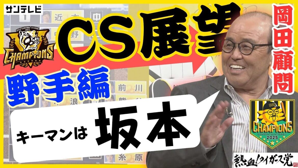 【阪神タイガースCS展望＜野手編＞】岡田彰布顧問が選ぶキーマンは坂本誠志郎選手　打線のポイントは６番！ #熱血タイガース党