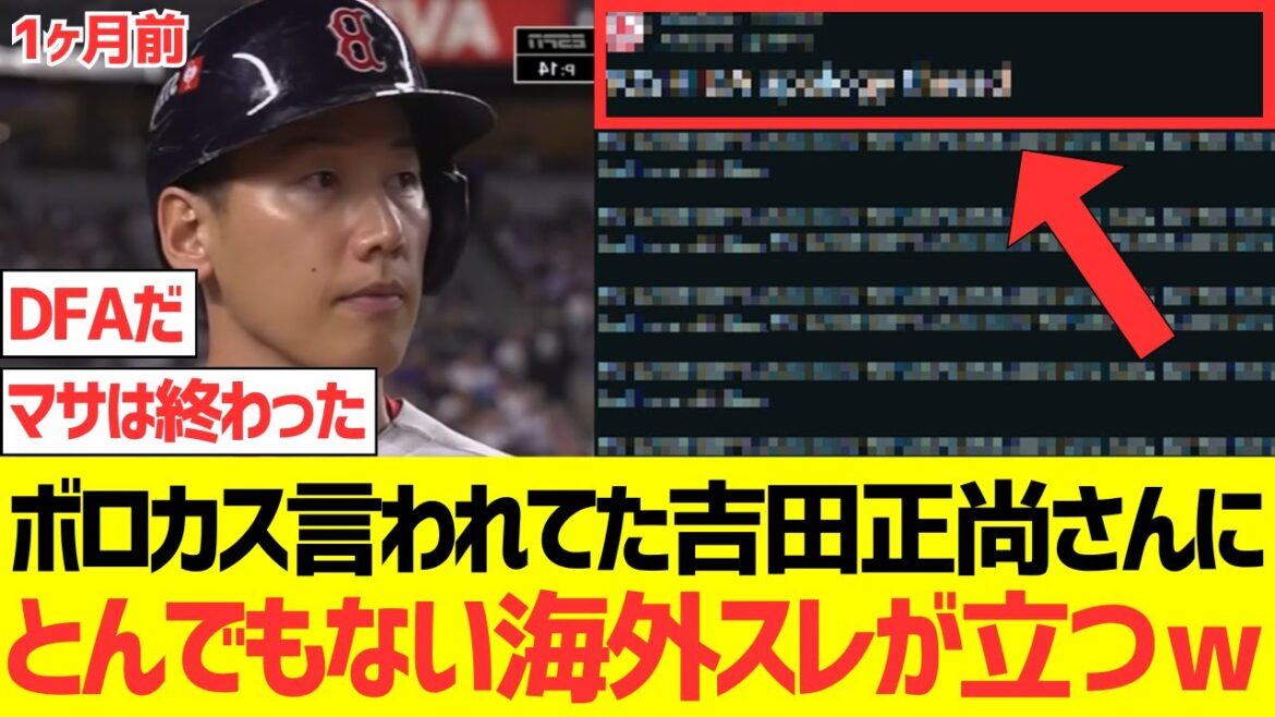 【海外の反応】つい最近までボロカス言われてた吉田正尚さんにとんでもない海外スレが立つｗｗｗｗｗｗｗｗｗｗ