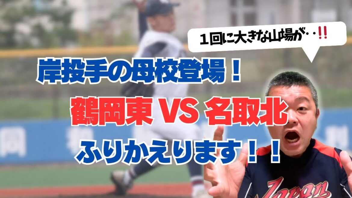 【2025秋】東北大会に岸投手の母校登場‼️鶴岡東VS名取北、ふりかえります‼️