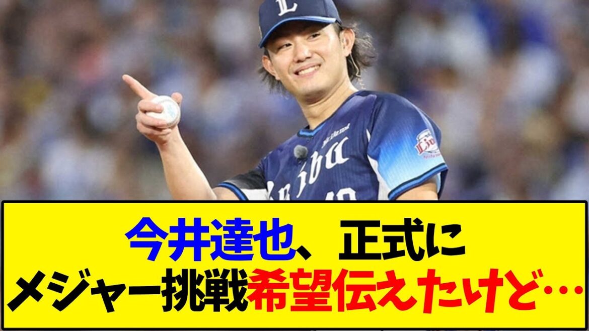 【西武】今井達也、正式にメジャー挑戦希望を球団に伝える←これ【野球反応集】
