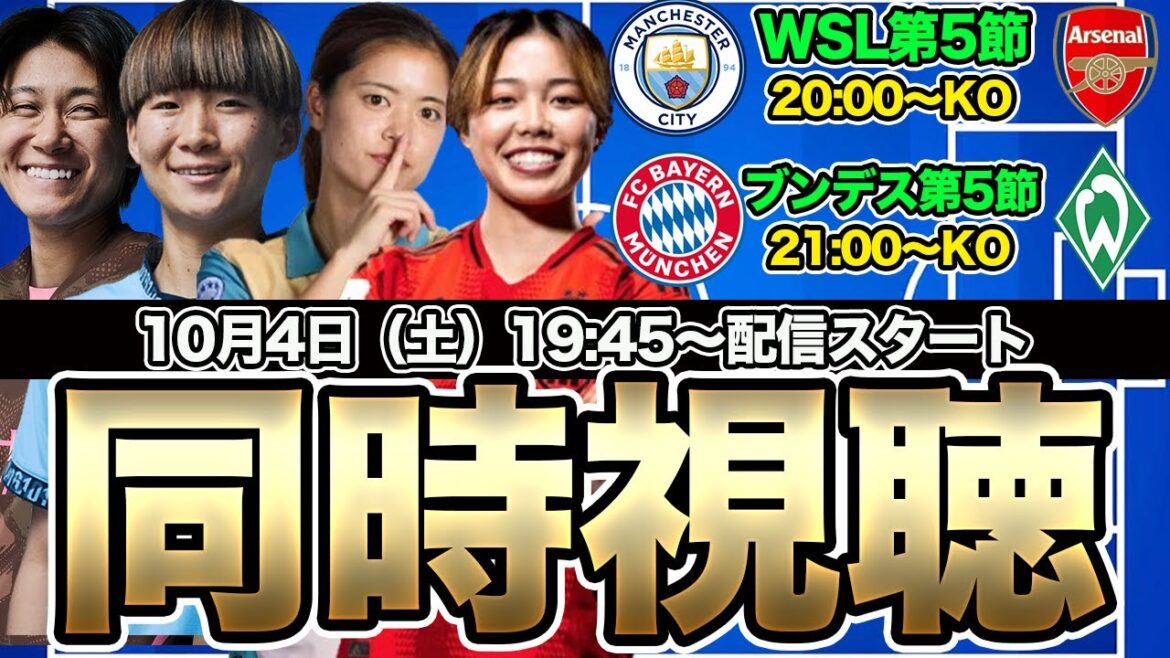 【同時視聴】長谷川唯、藤野あおば、山下杏也加　谷川萌々子！マンチェスター・シティWFC対アーセナル・ウィメン　WSL第5節＆ブンデス女子第5節　なでしこジャパン