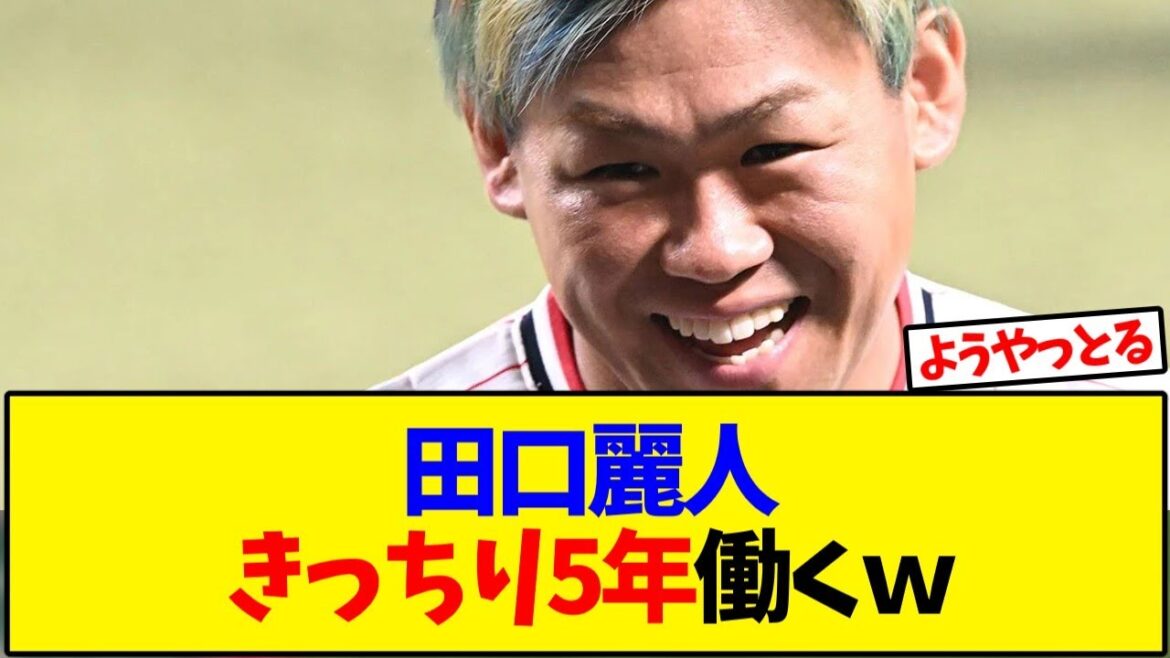 田口麗人きっちり5年働くｗｗｗ【野球反応集】