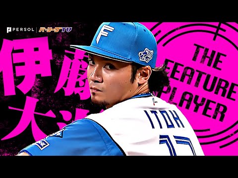 Pacific-League: 伊藤大海『エースの意地でゼロを並べた…7回115球4安打無失点9奪三振の力投!』 《THE FEATURE PLAYER》 伊藤大海『エースの意地でゼロを並べた…7回115球4安打無失点9奪三振の力投!』 《THE FEATURE PLAYER》