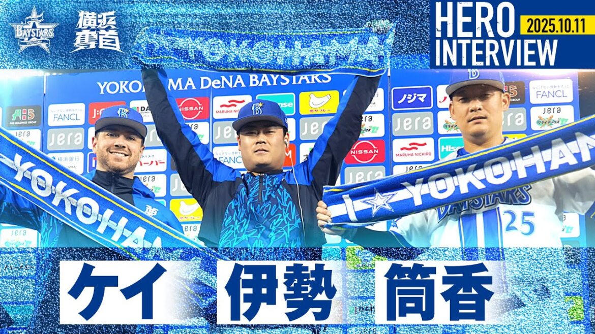 【I☆YOKOHAMA】A.ケイ選手、伊勢大夢選手、筒香嘉智選手のお立ち台を特別公開！｜ 2025.10.11のヒーローインタビュー