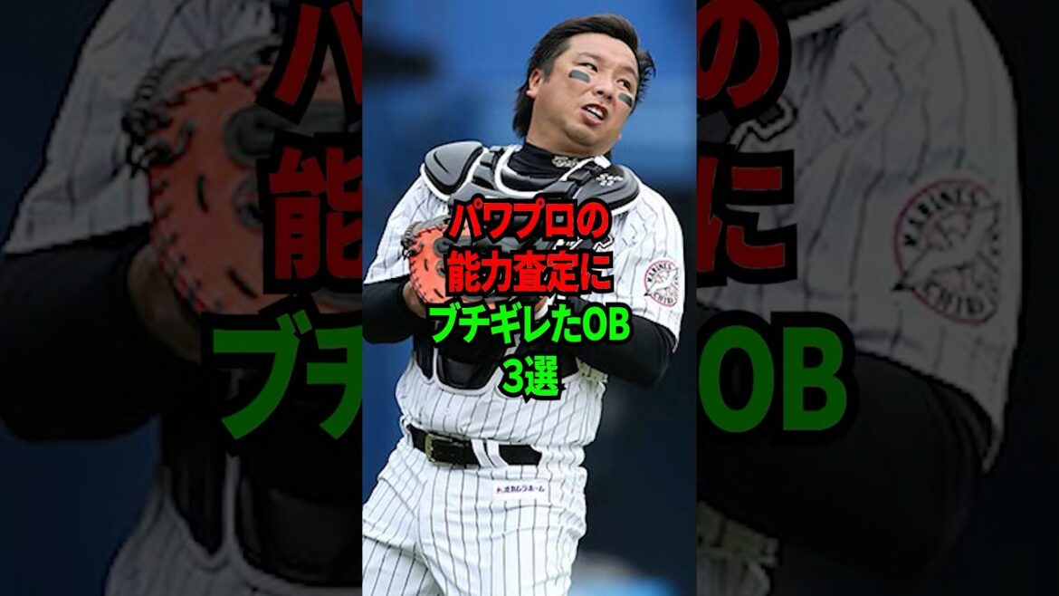 パワプロの能力査定にブチギレたOB3選 #shorts #プロ野球 #npb