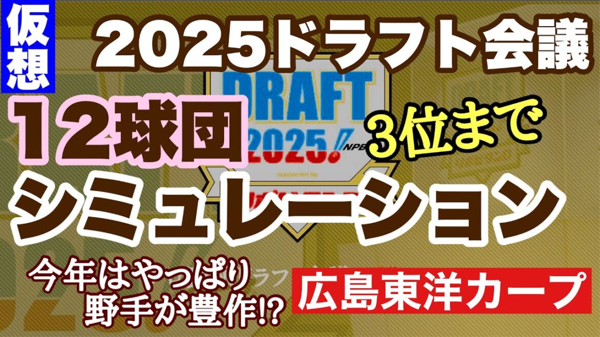 【広島東洋カープ】２０２５年ドラフト！　１２球団シミュレーション！　カープファンが予想する３位までの仮想ドラフトになります　【立石正広】【石垣元気】【中西聖輝】【松下歩叶】【堀越啓太】【カープ】