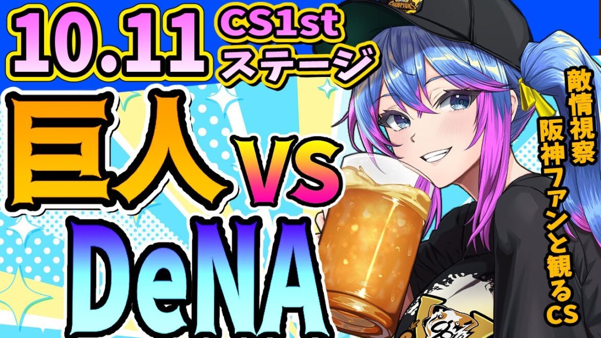 【CS1stステージr】10/11(土)横浜DeNAVS読売ジャイアンツのプロ野球同時視聴ライブ!阪神ファン、横浜ファン、巨人ファン歓迎!!!【プロ野球速報/プロ野球ライブ/女性Vtuber】 【CS1stステージr】10/11(土)横浜DeNAVS読売ジャイアンツのプロ野球同時視聴ライブ!阪神ファン、横浜ファン、巨人ファン歓迎!!!【プロ野球速報/プロ野球ライブ/女性Vtuber】