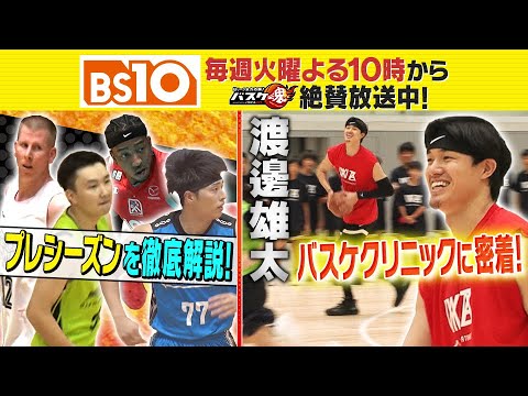 Bリーグ全力応援!「バスケ魂」#51 渡邊雄太の地元凱旋に密着!(2025年9月23日放送) Bリーグ全力応援!「バスケ魂」#51 渡邊雄太の地元凱旋に密着!(2025年9月23日放送)