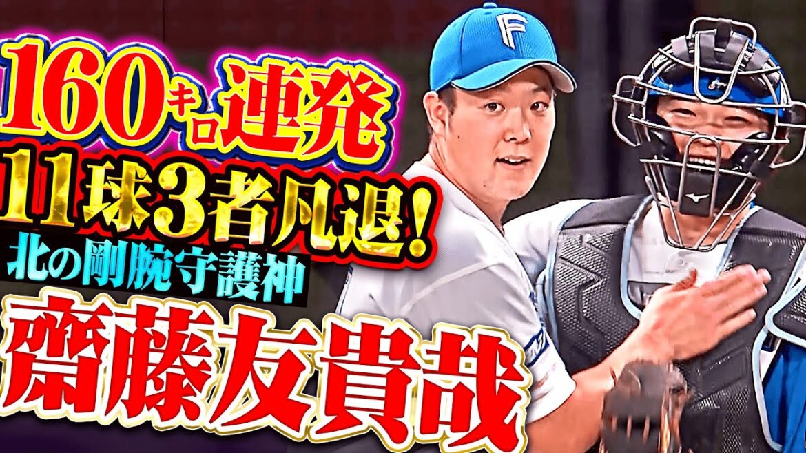 Pacific-League: 【北の剛腕守護神】齋藤友貴哉『160㌔連発でねじ伏せた!11球3者凡退で締めてCS初戦を制する!』 【北の剛腕守護神】齋藤友貴哉『160㌔連発でねじ伏せた!11球3者凡退で締めてCS初戦を制する!』