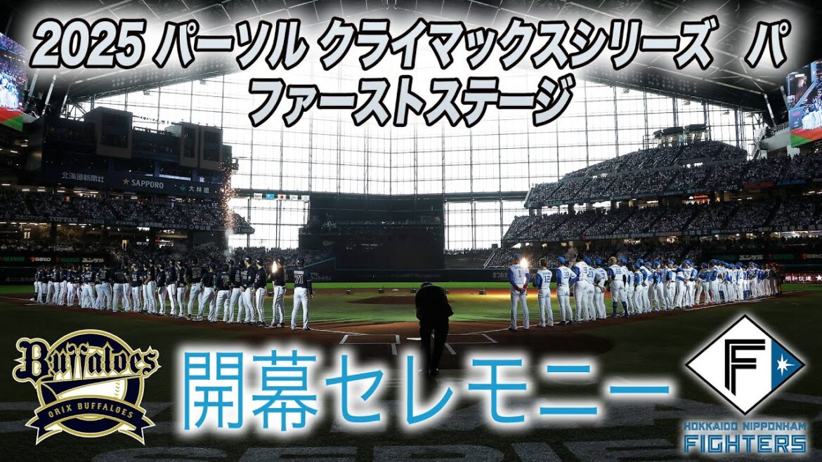 🔥2025 パーソル CSパ ファーストステージ 開幕セレモニー 🔥#オリックスバファローズ #北海道日本ハムファイターズ  #エスコンフィールドHOKKAIDO
