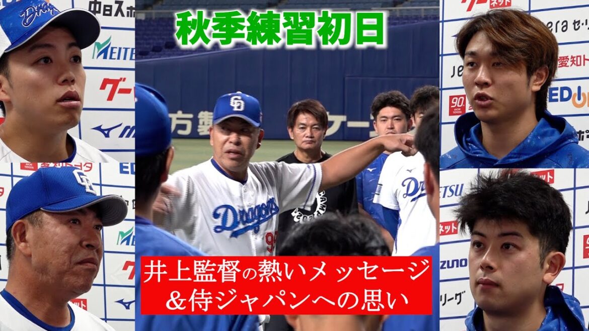 10.9 秋季練習初日(バンテリンドーム)  #井上一樹 監督からの熱いメッセージ📷侍ジャパン #岡林勇希 選手 #髙橋宏斗 投手 #松山晋也 投手の意気込みも！ #dragons_inside