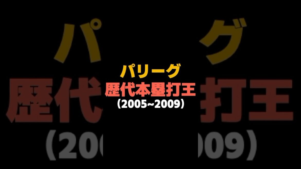 【NPB】 パリーグ歴代HR王（2005~2009） #shorts  #広島東洋カープ #巨人 #中日ドラゴンズ #日ハム  #阪神タイガース  #ソフトバンク  #オリックス
