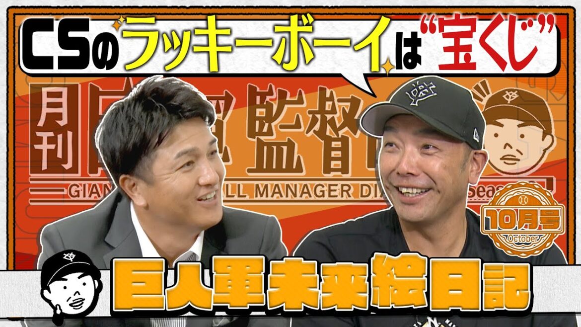 【CSのラッキーボーイは“宝くじ”】下克上で日本一へ！テーマは「巨人軍未来絵日記」｜阿部慎之助×高橋由伸｜月刊巨人軍監督日記10月号