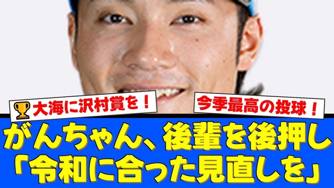 伊藤大海の沢村賞獲得へ、OB岩本勉が『選考基準の見直し』を熱弁!時代に合わない基準にファンからも『その通り』『優勝争いで投げ続けたエース』と共感の声が殺到!【プロ野球ファンの反応】 伊藤大海の沢村賞獲得へ、OB岩本勉が『選考基準の見直し』を熱弁!時代に合わない基準にファンからも『その通り』『優勝争いで投げ続けたエース』と共感の声が殺到!【プロ野球ファンの反応】