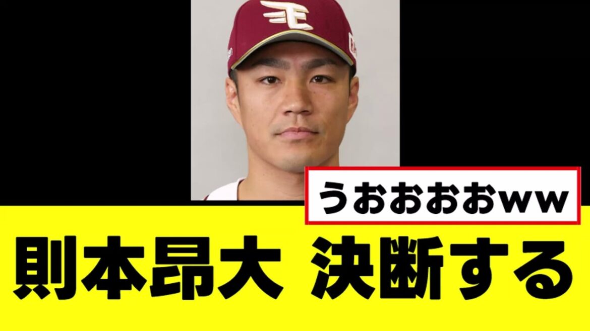 【則本昂大】ついに海外FA権行使について決断を下す