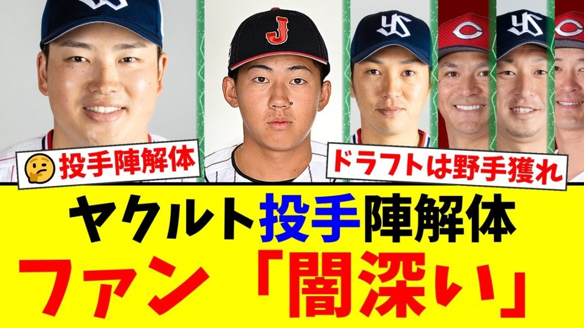 ヤクルト、投手7人含む大量9選手を戦力外通告!長年の投手偏重ドラフトが裏目に出てファンからは「闇深い」との声。村上宗隆の穴を埋めるのは野手か、それとも投手再建か?【プロ野球ファンの反応】 ヤクルト、投手7人含む大量9選手を戦力外通告!長年の投手偏重ドラフトが裏目に出てファンからは「闇深い」との声。村上宗隆の穴を埋めるのは野手か、それとも投手再建か?【プロ野球ファンの反応】