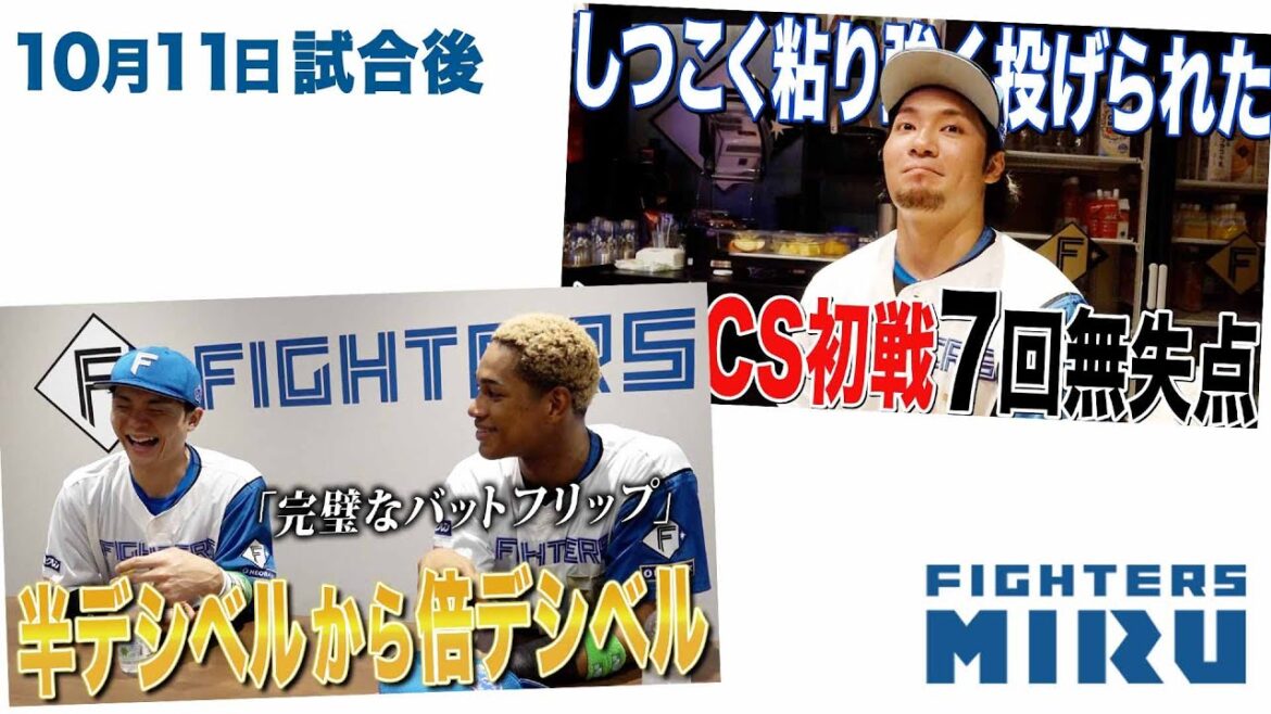 Hokkaido-Nippon-Ham-Fighters: 【ファイターズMIRU】郡司&万波&伊藤の10/11試合後インタビュー 【ファイターズMIRU】郡司&万波&伊藤の10/11試合後インタビュー