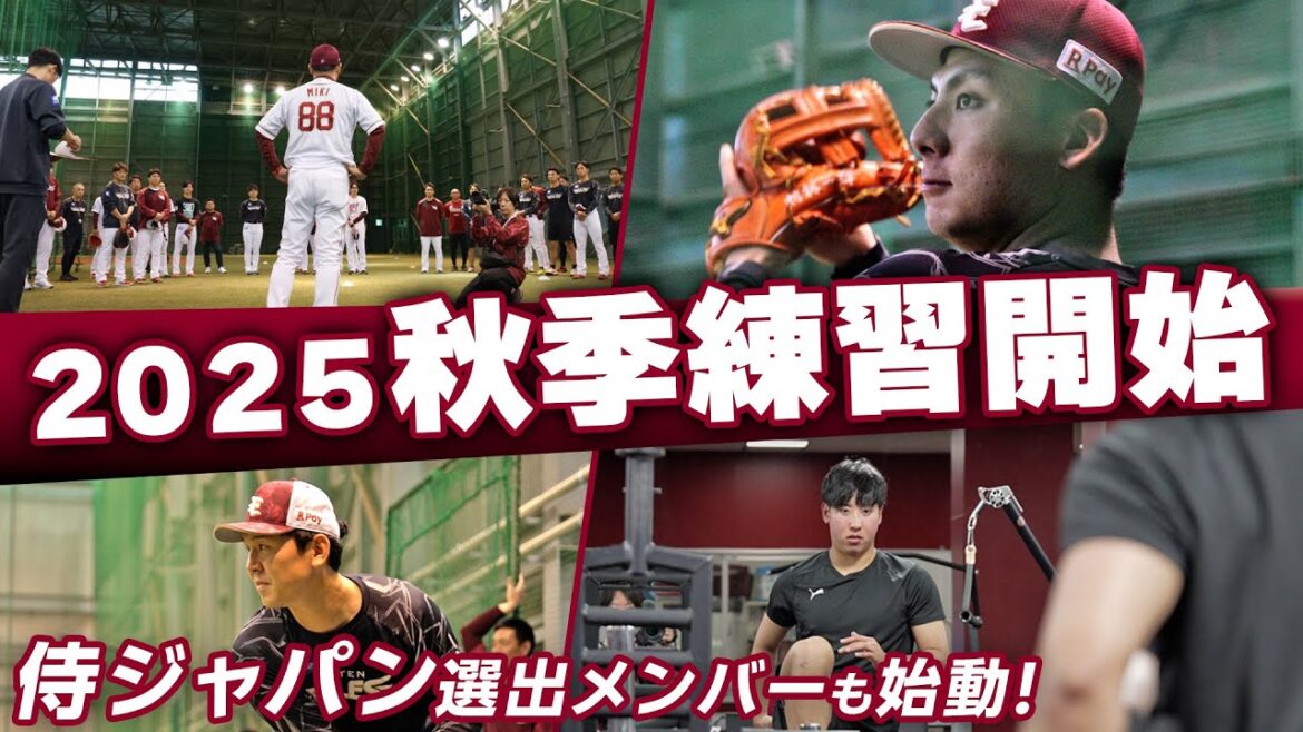 【秋季練習開始】新たな闘いに向け、鍛錬の秋が始動！