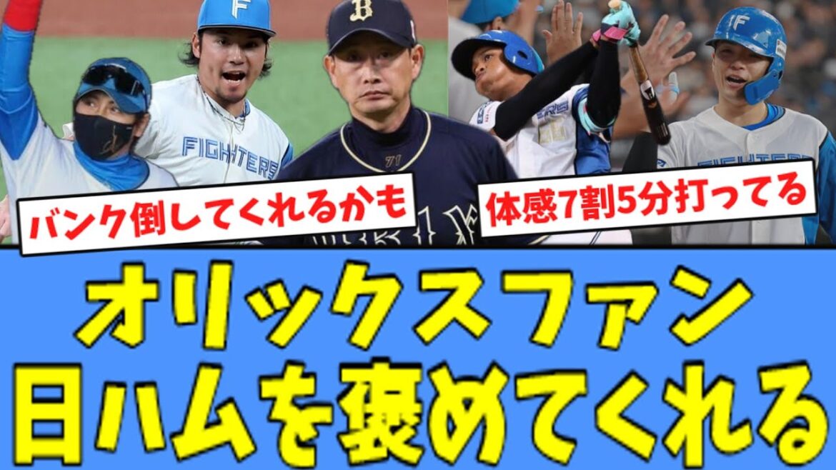 【CS初戦】オリックスファン、CSファースト”初戦を制した”日ハムを褒めてくれる!!! 【CS初戦】オリックスファン、CSファースト"初戦を制した"日ハムを褒めてくれる!!!