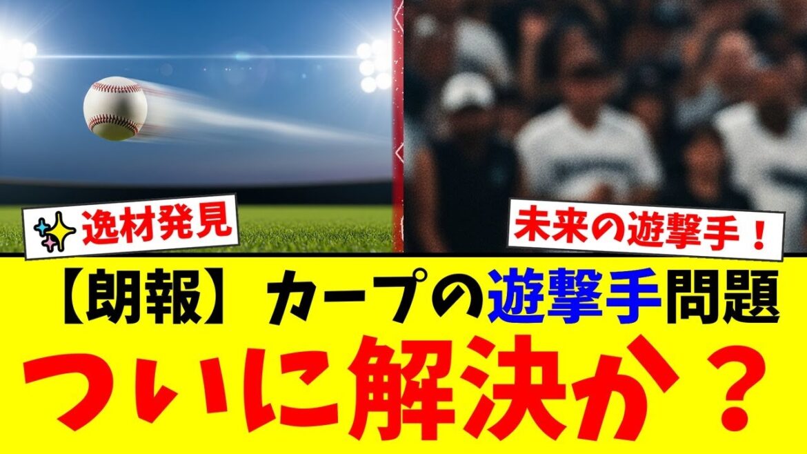 【カープドラフト2025】宗山塁を逃したカープが次に狙う“高校生No.1遊撃手”横田蒼和とは何者か？高校通算21発の打撃と強肩で二遊間問題を解決する救世主へ！【プロ野球ファンの反応】
