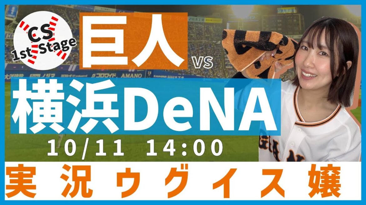 CS 1st Stage 横浜DeNA vs 巨人【実況ウグイス嬢】10/11 CS 1st Stage 横浜DeNA vs 巨人【実況ウグイス嬢】10/11
