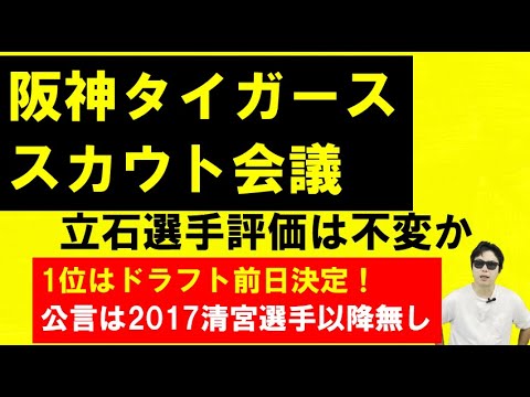 阪神タイガーススカウト会議!創価大立石選手評価は不変か!ドラフト1位は前日に決定 阪神タイガーススカウト会議!創価大立石選手評価は不変か!ドラフト1位は前日に決定