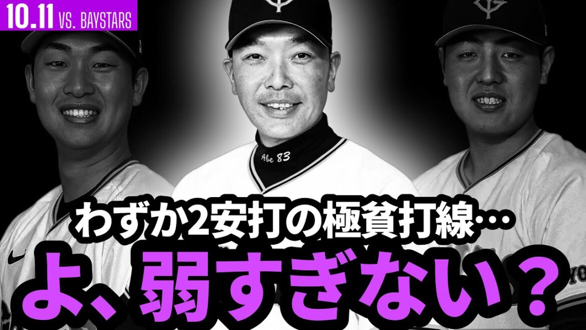 巨人、弱すぎない!?わずか2安打の極貧打線でDeNAにボコられる… 巨人、弱すぎない!?わずか2安打の極貧打線でDeNAにボコられる…