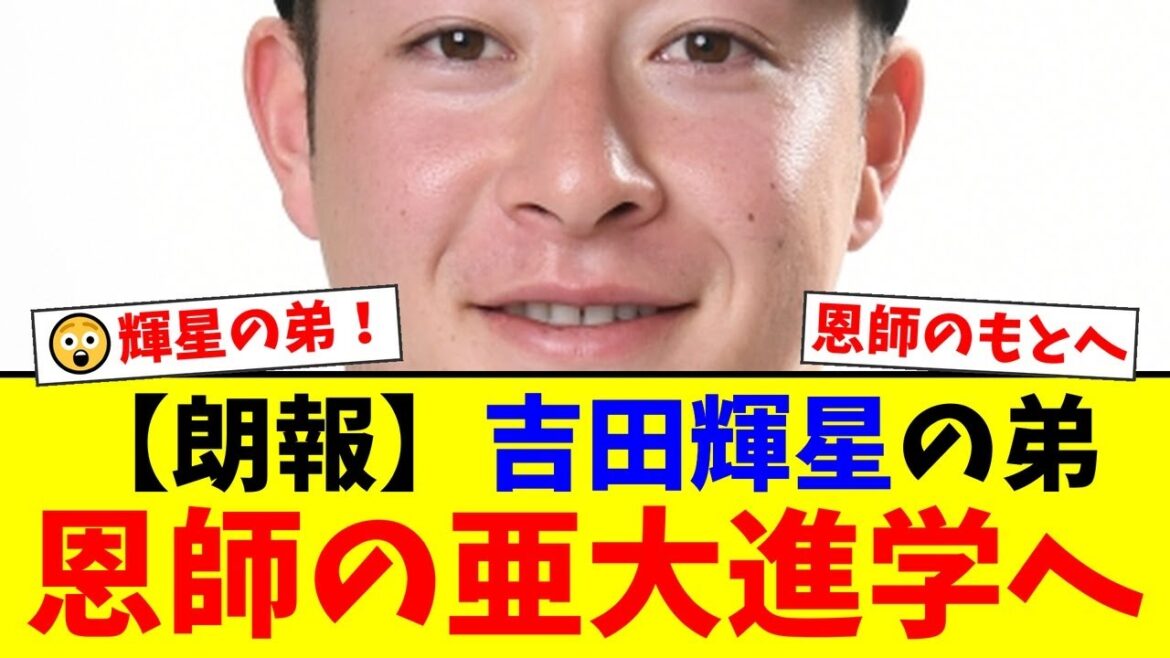【速報】オリックス吉田輝星の弟・大輝が、兄の恩師・正村監督率いる亜大へ進学か。プロ入りを目指す逸材の決断にファンから期待の声が集まる【プロ野球ファンの反応】