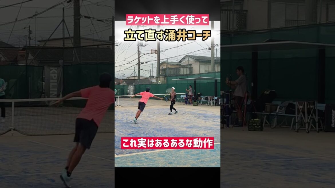 体幹が強い涌井コーチのバランス力👀 #テニス #ダブルス #tennis