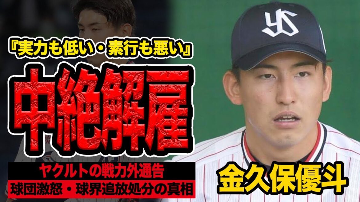 金久保優斗が中絶解雇…球団がブチギレ戦力外通告を突きつけた衝撃の舞台裏に言葉を失う！【東京ヤクルトスワローズ】