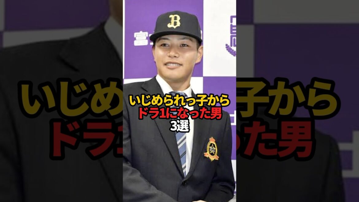 いじめられっ子からドラ1になった選手 3選#sports #shorts #プロ野球 #野球 #やきゅスト