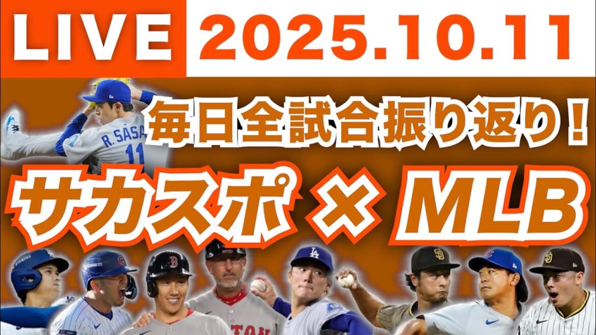 【2025.10.11】今日のメジャーリーグ！毎日全試合を振り返り！